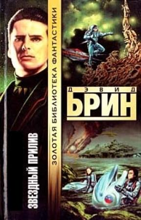 Обложка книги «Звёздный прилив» — Дэвид Брин