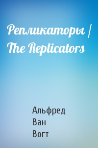 Вогт Ван - Репликаторы / The Replicators