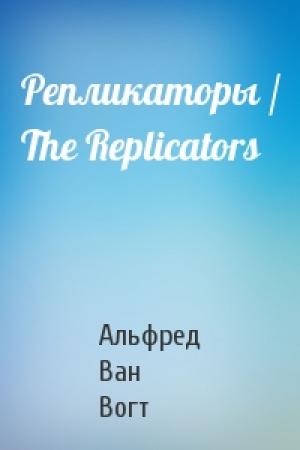 Обложка книги «Репликаторы / The Replicators» — Вогт Ван