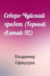 Владимир Офицеров - Северо-Чуйский хребет (Горный Алтай-92)