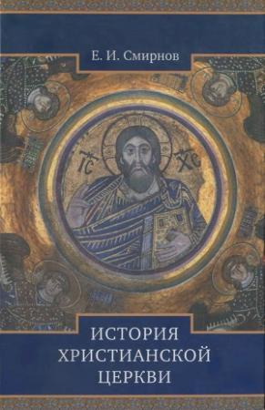 Обложка книги «История Христианской Церкви» — Евграф Смирнов