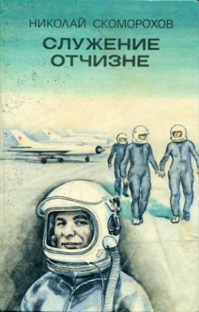 Обложка книги «Служение Отчизне» — Николай Скоморохов