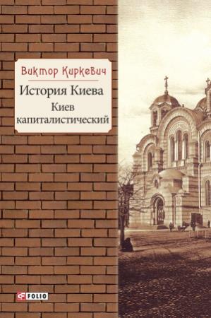 Обложка книги «История Киева. Киев капиталистический» — Виктор Киркевич