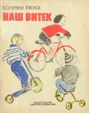 Обложка книги «Наш Витек» — Богумил Ржига