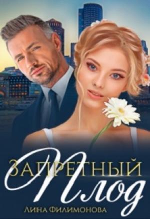 Обложка книги «Запретный плод (Ромашка с шипами)» — Лина Филимонова