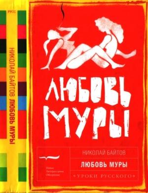 Обложка книги «Любовь Муры» — Николай Байтов