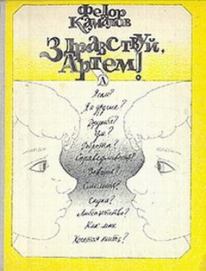 Обложка книги «Здравствуй, Артем!» — Федор Камалов