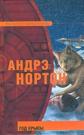 Обложка книги «Год Крысы» — Андрэ Нортон
