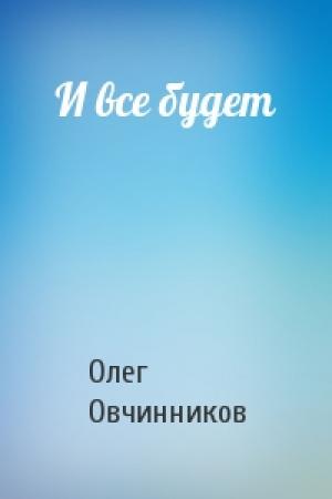 Обложка книги «И все будет» — Олег Овчинников