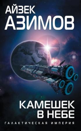 Обложка книги «Камешек в небе» — Айзек Азимов