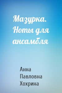 Мазурка. Ноты для ансамбля