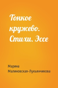 Тонкое кружево. Стихи. Эссе