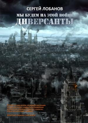 Обложка книги «Диверсанты» — Сергей Лобанов