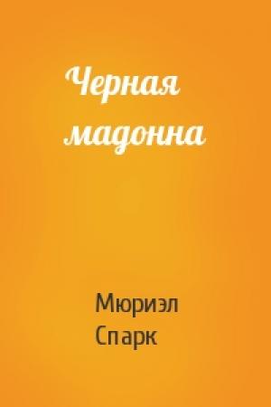Обложка книги «Черная мадонна» — Мюриэл Спарк