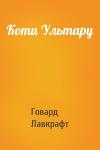 Говард Лавкрафт - Коти Ультару