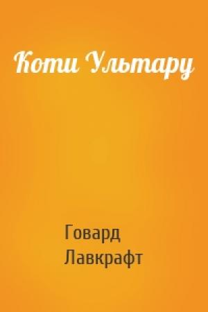 Обложка книги «Коти Ультару» — Говард Лавкрафт