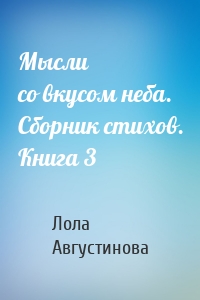 Мысли со вкусом неба. Сборник стихов. Книга 3
