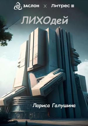 Обложка книги «Лиходей» — Лариса Галушина