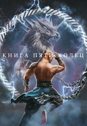 Обложка книги «Книга пяти колец. Том 4» — Константин Зайцев