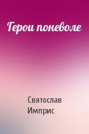 Обложка книги «Герои поневоле» — Святослав Имприс