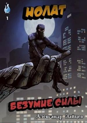 Обложка книги «Нолат: Безумие Силы» — Александр Зайцев