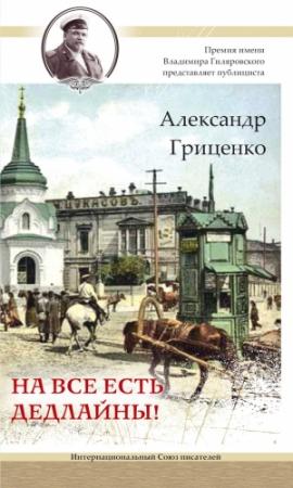 Обложка книги «На все есть дедлайны!» — Александр Гриценко