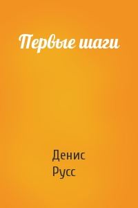 Первые шаги