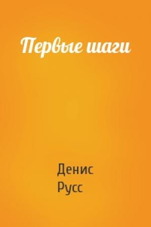 Обложка книги «Первые шаги» — Денис Русс