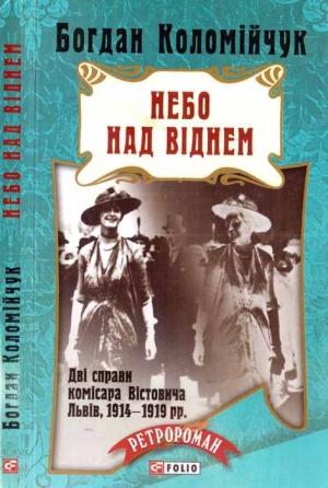 Обложка книги «Небо над Віднем» — Богдан Коломійчук