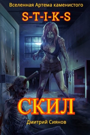 Обложка книги «Скил (СИ)» — Дмитрий Сиянов