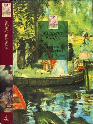 Обложка книги «Пейзаж в искусстве» — Кеннет Кларк