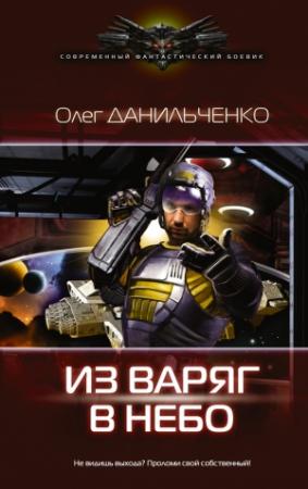Обложка книги «Из варяг в небо» — Олег Данильченко