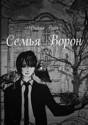 Обложка книги «Семья Ворон» — Диана Рейн, Влад Бураханов