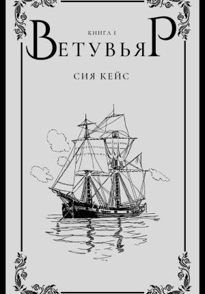 Обложка книги «Ветувьяр» — Сия Кейс