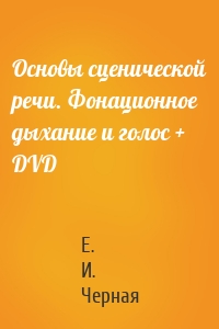 Основы сценической речи. Фонационное дыхание и голос + DVD