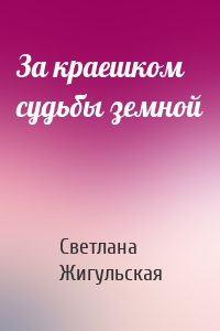 За краешком судьбы земной