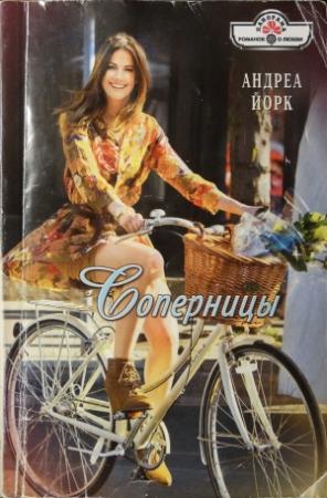 Обложка книги «Соперницы» — Андреа Йорк