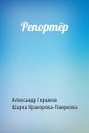 Александр Касьянович Горшков, Шарка Кракорова-Паюркова - Репортёр