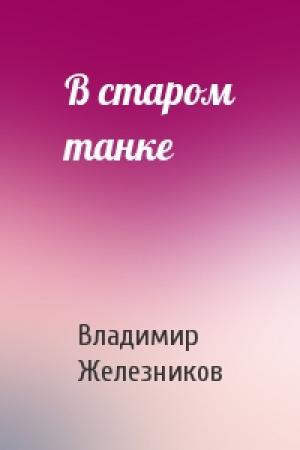Обложка книги «В старом танке» — Владимир Железников