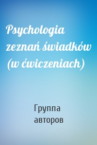 Psychologia zeznań świadków (w ćwiczeniach)