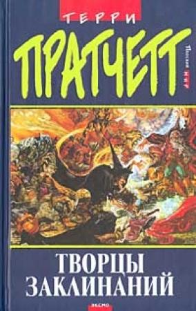 Обложка книги «Творцы заклинаний» — Терри Пратчетт