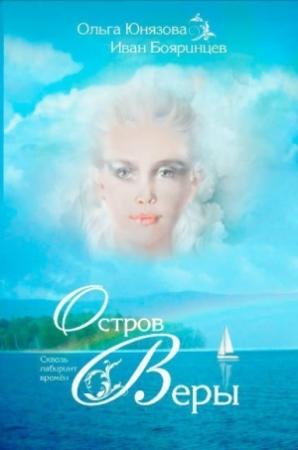 Обложка книги «Остров Веры» — Ольга Юнязова