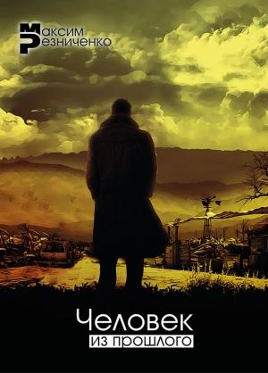 Обложка книги «Человек из прошлого» — Максим Резниченко