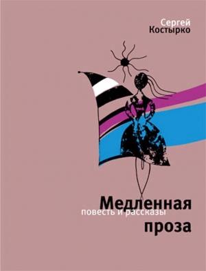 Обложка книги «Медленная проза (сборник)» — Сергей Костырко