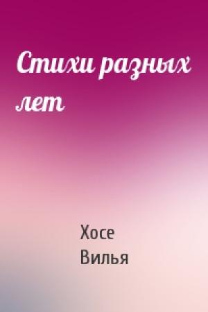 Обложка книги «Стихи разных лет» — Хосе Вилья