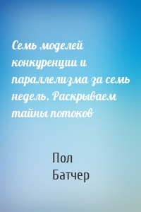Семь моделей конкуренции и параллелизма за семь недель. Раскрываем тайны потоков