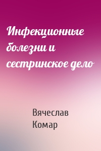 Инфекционные болезни и сестринское дело