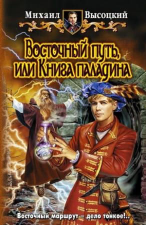 Обложка книги «Восточный путь или книга паладина» — Михаил Высоцкий