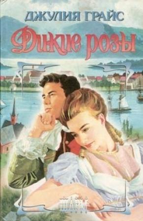 Обложка книги «Дикие розы» — Джулия Грайс