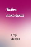Егор Лавров - Новое поколение